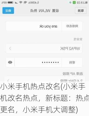 小米手机热点改名(小米手机改名热点，新标题：热点更名，小米手机大调整)