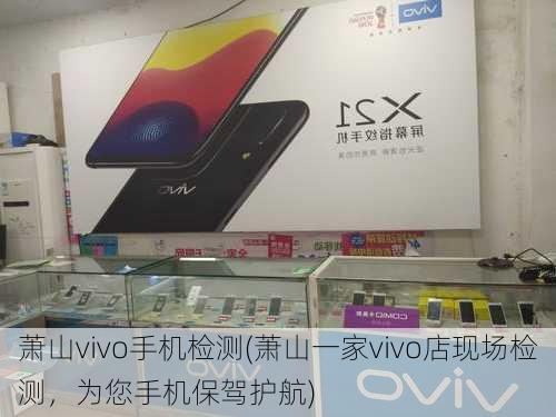 萧山vivo手机检测(萧山一家vivo店现场检测，为您手机保驾护航)