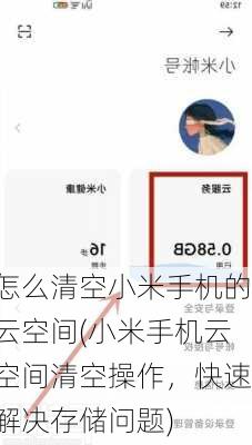 怎么清空小米手机的云空间(小米手机云空间清空操作，快速解决存储问题)