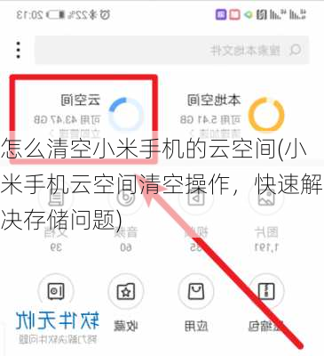怎么清空小米手机的云空间(小米手机云空间清空操作，快速解决存储问题)