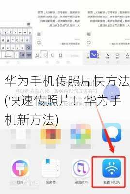 华为手机传照片快方法(快速传照片！华为手机新方法)