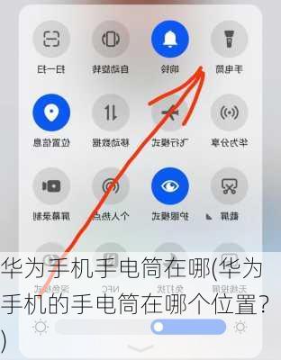 华为手机手电筒在哪(华为手机的手电筒在哪个位置？)