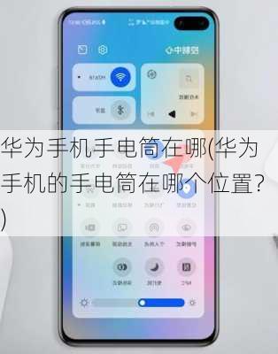 华为手机手电筒在哪(华为手机的手电筒在哪个位置？)
