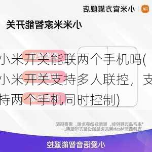 小米开关能联两个手机吗(小米开关支持多人联控，支持两个手机同时控制)