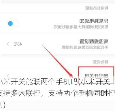 小米开关能联两个手机吗(小米开关支持多人联控，支持两个手机同时控制)