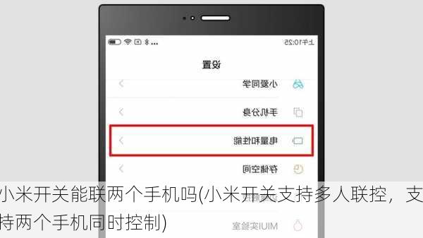小米开关能联两个手机吗(小米开关支持多人联控，支持两个手机同时控制)