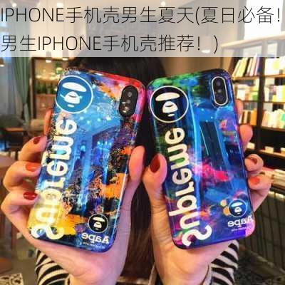 IPHONE手机壳男生夏天(夏日必备！男生IPHONE手机壳推荐！)