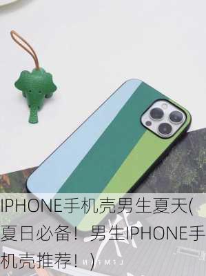 IPHONE手机壳男生夏天(夏日必备！男生IPHONE手机壳推荐！)