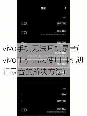 vivo手机无法耳机录音(vivo手机无法使用耳机进行录音的解决方法)