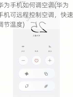 华为手机如何调空调(华为手机可远程控制空调，快速调节温度)