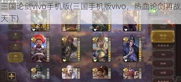 三国论剑vivo手机版(三国手机版vivo，热血论剑再战天下)