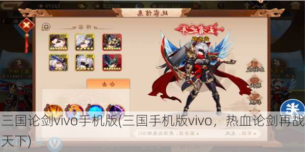 三国论剑vivo手机版(三国手机版vivo，热血论剑再战天下)