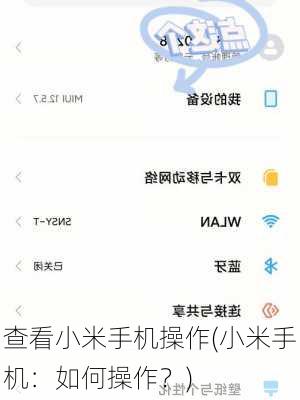 查看小米手机操作(小米手机：如何操作？)