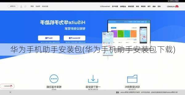 华为手机助手安装包(华为手机助手安装包下载)