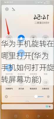 华为手机旋转在哪里打开(华为手机如何打开旋转屏幕功能)