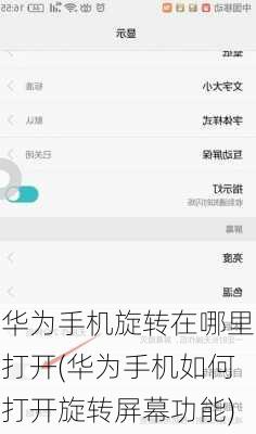 华为手机旋转在哪里打开(华为手机如何打开旋转屏幕功能)