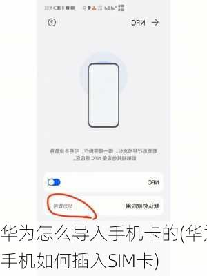 华为怎么导入手机卡的(华为手机如何插入SIM卡)