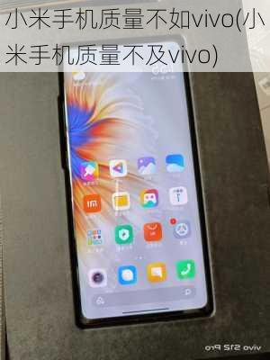 小米手机质量不如vivo(小米手机质量不及vivo)