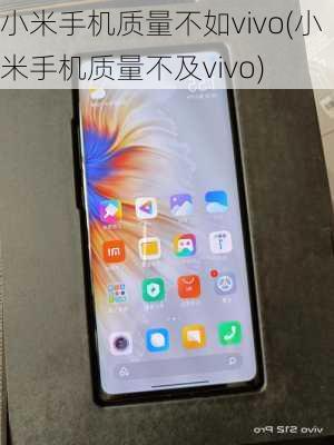 小米手机质量不如vivo(小米手机质量不及vivo)