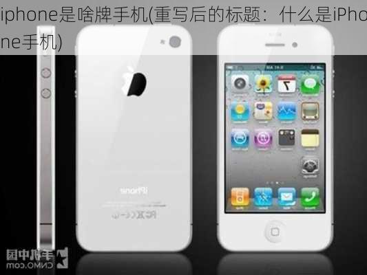 iphone是啥牌手机(重写后的标题：什么是iPhone手机)