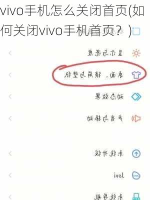 vivo手机怎么关闭首页(如何关闭vivo手机首页？)