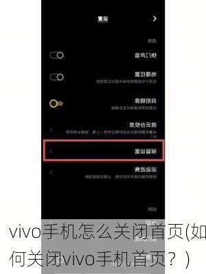 vivo手机怎么关闭首页(如何关闭vivo手机首页？)