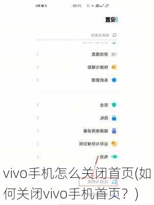 vivo手机怎么关闭首页(如何关闭vivo手机首页？)