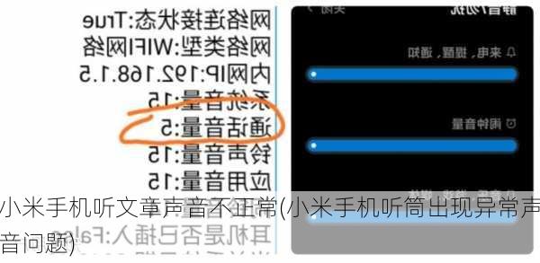 小米手机听文章声音不正常(小米手机听筒出现异常声音问题)