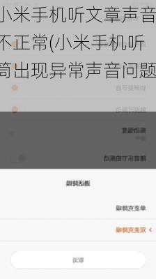 小米手机听文章声音不正常(小米手机听筒出现异常声音问题)