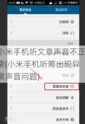小米手机听文章声音不正常(小米手机听筒出现异常声音问题)