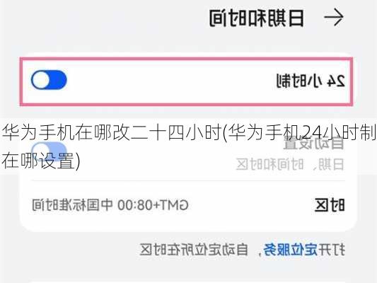 华为手机在哪改二十四小时(华为手机24小时制在哪设置)