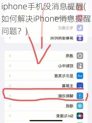 iphone手机没消息提醒(如何解决iPhone消息提醒问题？)