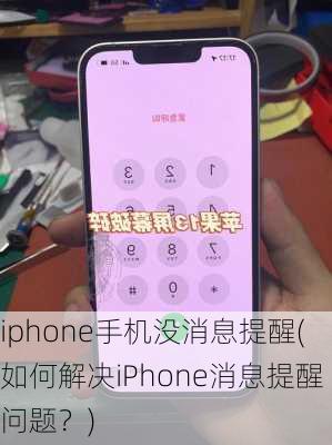 iphone手机没消息提醒(如何解决iPhone消息提醒问题？)