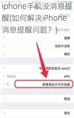 iphone手机没消息提醒(如何解决iPhone消息提醒问题？)