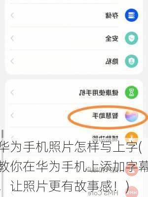 华为手机照片怎样写上字(教你在华为手机上添加字幕，让照片更有故事感！)
