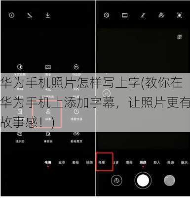 华为手机照片怎样写上字(教你在华为手机上添加字幕，让照片更有故事感！)