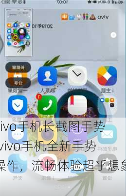 vivo手机长截图手势(vivo手机全新手势操作，流畅体验超乎想象)