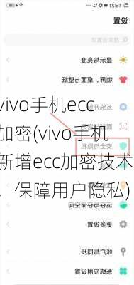 vivo手机ecc加密(vivo手机新增ecc加密技术，保障用户隐私)