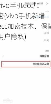 vivo手机ecc加密(vivo手机新增ecc加密技术，保障用户隐私)