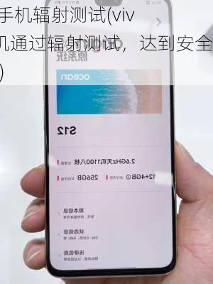 vivo手机辐射测试(vivo手机通过辐射测试，达到安全标准)