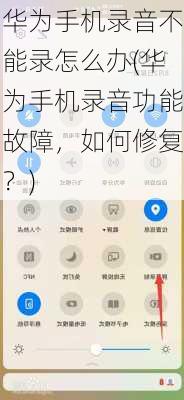 华为手机录音不能录怎么办(华为手机录音功能故障，如何修复？)