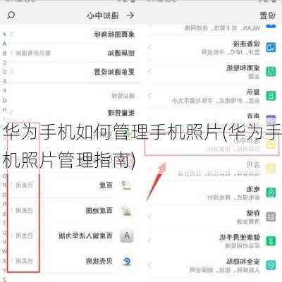 华为手机如何管理手机照片(华为手机照片管理指南)