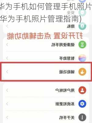 华为手机如何管理手机照片(华为手机照片管理指南)