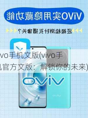 vivo手机文版(vivo手机官方文版：解锁你的未来)