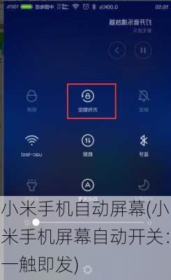 小米手机自动屏幕(小米手机屏幕自动开关：一触即发)