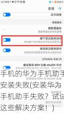 手机的华为手机助手安装失败(安装华为手机助手失败？试试这些解决方案！)