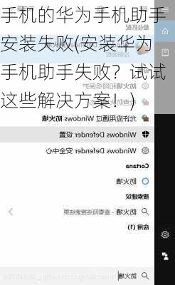 手机的华为手机助手安装失败(安装华为手机助手失败？试试这些解决方案！)