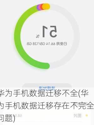 华为手机数据迁移不全(华为手机数据迁移存在不完全问题)