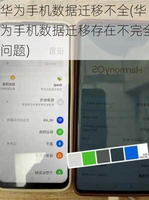 华为手机数据迁移不全(华为手机数据迁移存在不完全问题)