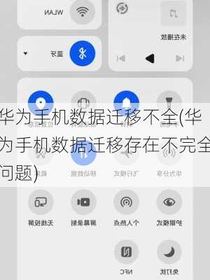 华为手机数据迁移不全(华为手机数据迁移存在不完全问题)